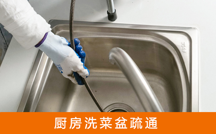 错那疏通洗菜盆
